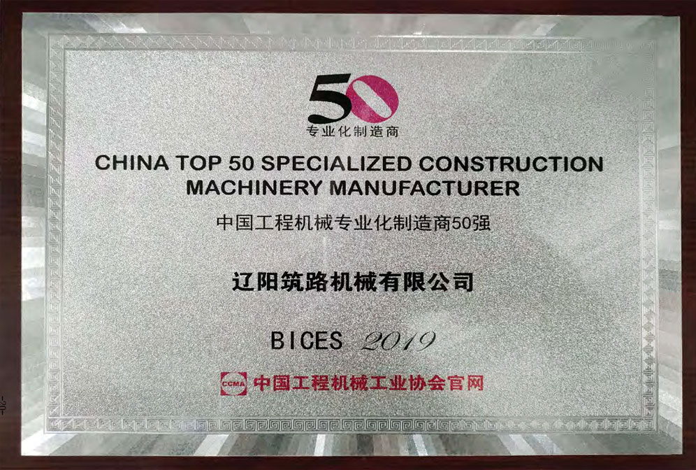 中國(guó)工程機(jī)械專業(yè)化制造商50強(qiáng)